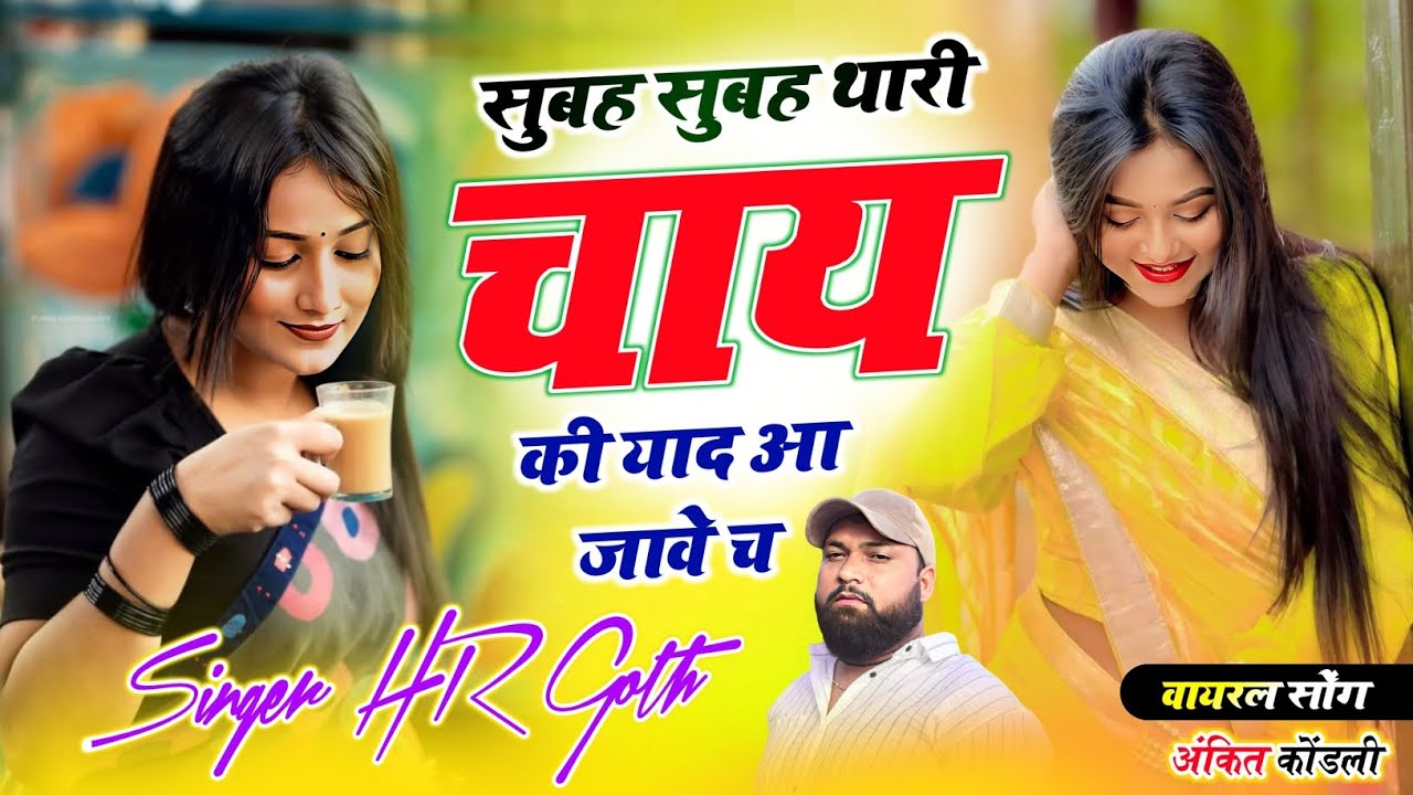 New Viral #trending song सुबह सुबह थारी चाय की याद आ जावे च Singer HR gurjar goth new song 2026