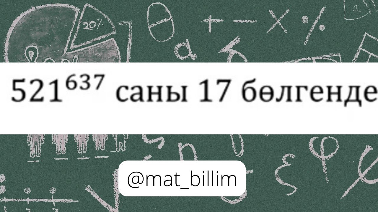 @mat_bilim Олимпиада есебі. Ферманың кіші теоремасы.