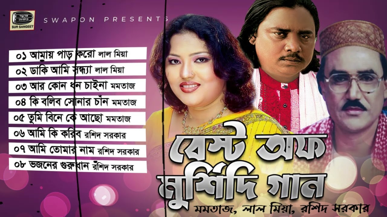 মমতাজ | বেস্ট অফ মুর্শিদি গান | রশিদ সরকার | লাল মিয়া | Best of Murshidi Gaan | Momtaz | Sur Sangeet