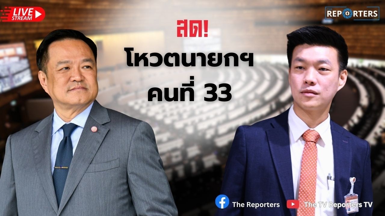 LIVE: การประชุมสภาผู้แทนราษฎร (โหวตนายกรัฐมนตรี)