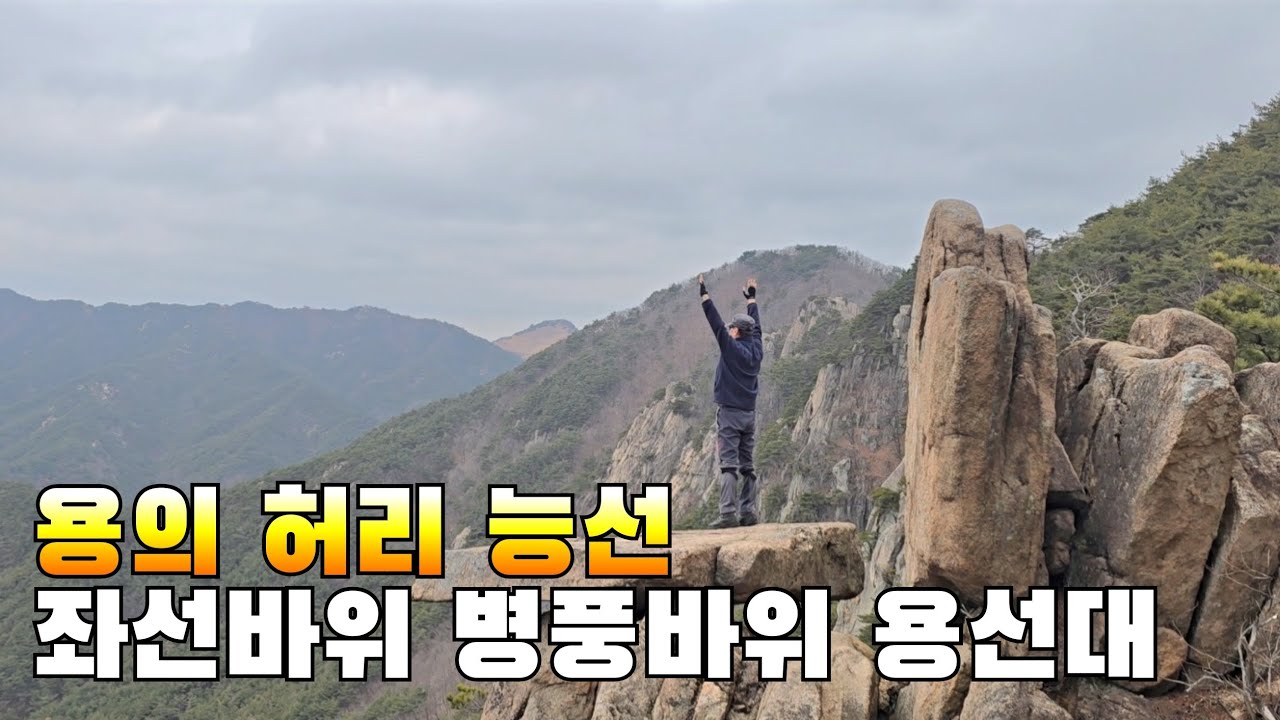 용의 허리 능선 기암 괴석 타고 오르는 암릉 길 구룡산에서 관룡산 가는  암릉능선 길 