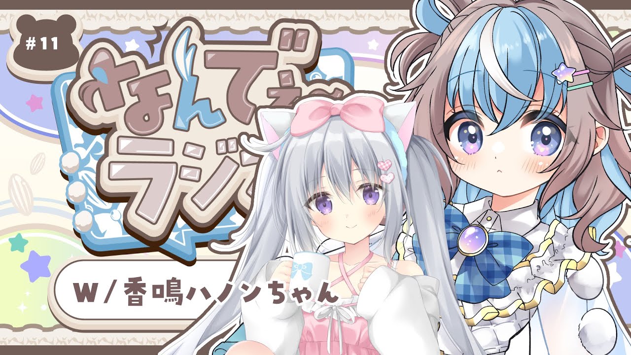 【 雑談配信 】みんなのなんでぇ～に答えたりする。w/香鳴ハノン #はのみくりん #なんでぇ～ラジオ 】 #初見さん大歓迎 #UniVIRTUAL #星衣未空莉  】