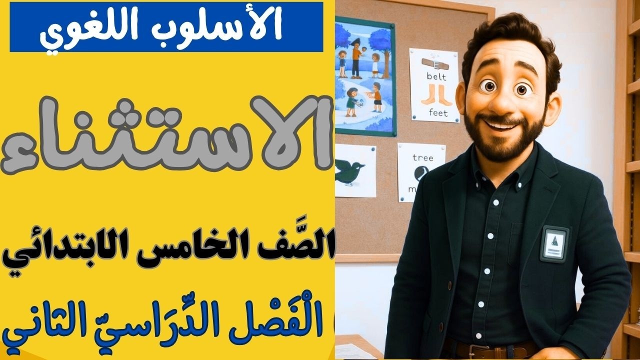 الأسلوب اللغوي:الاستثناء للصف الخامس الابتدائي الفصل الدراسي الثاني