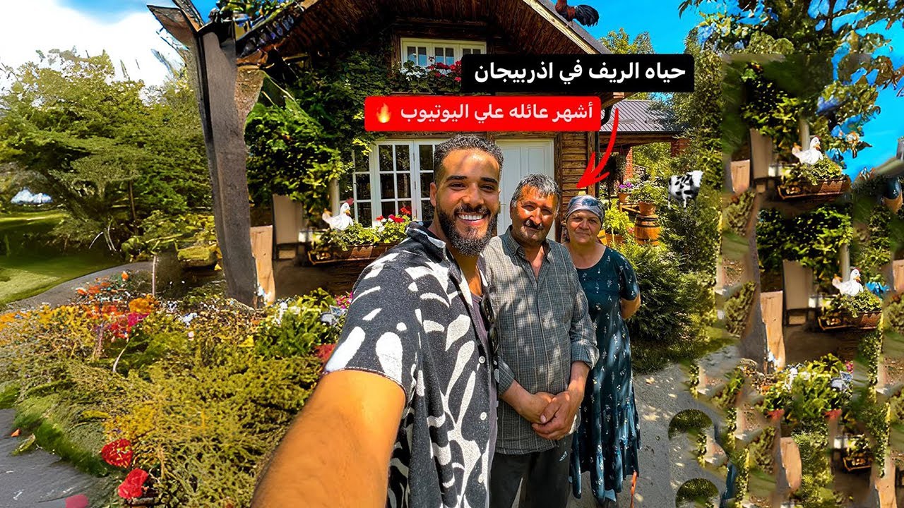 حياه الريف في أذربيجان 🇦🇿 | رجل وزوجته من قريه بسيطه إلي ملايين المتابعين 😍🔥