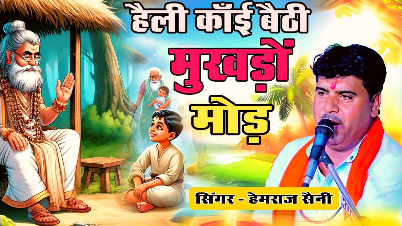 Singer Hemraj Saini Hirapura ll हेली काई बेटी मुखडो़ मोड़ पीया जी री खबर करो ll Heli Bhajan Mala