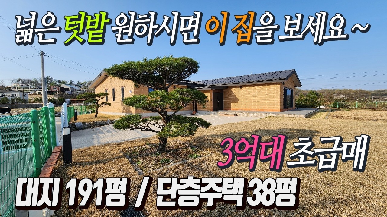 건축비 손해보고 초급매 3억6천 부모님 실거주 추천하는 건강황토전원주택  넓은 텃밭과 정원, 38평 단층주택   도로편리 전망트인 남향집  [양평전원주택급매]