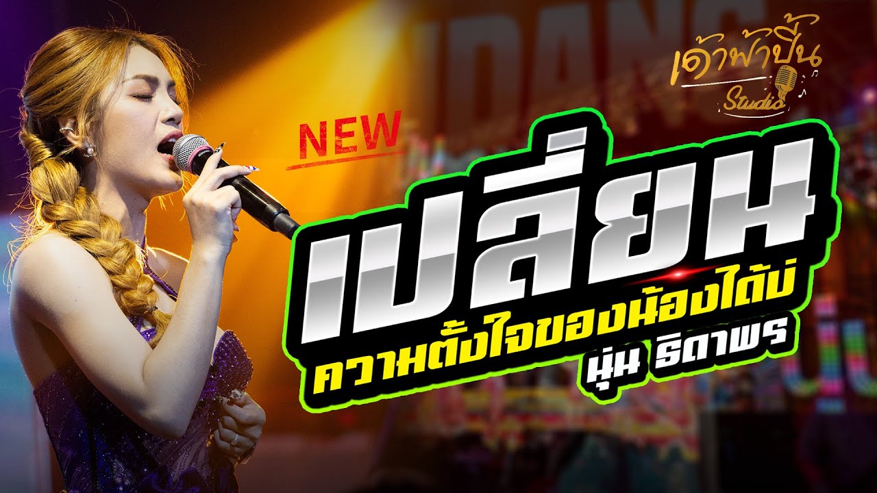 เพลงฮิต มาแรง!! เปลี่ยนความตั้งใจของน้องได้บ่ - บ่โสดบ่อนุญาตให้จีบ - นุ่น ธิดาพร แสดงสดล่าสุด