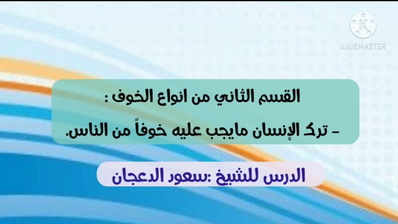 القسم الثاني من الخوف :ترك الإنسان مايجب عليه خوفاً من الناس...للشيخ سعود الدعجان