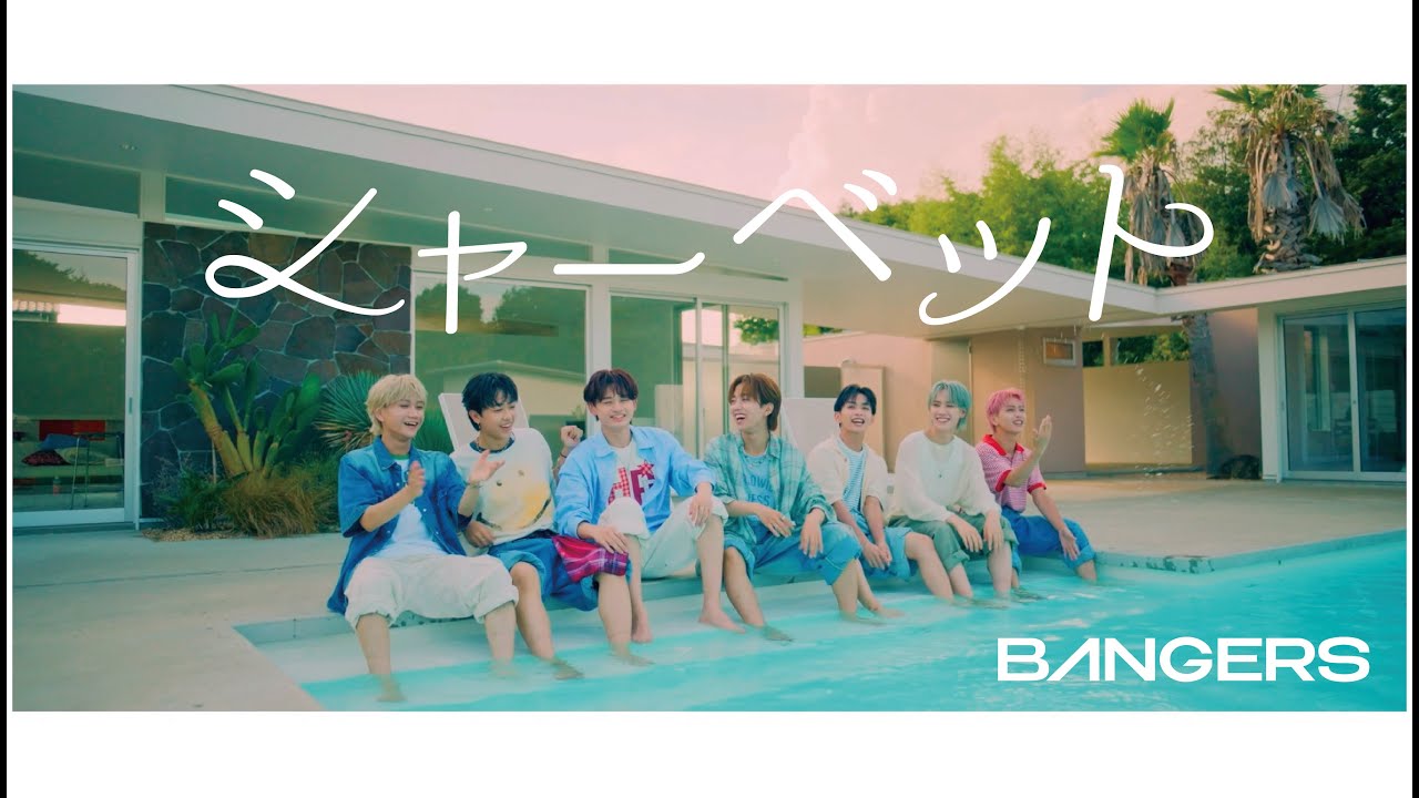 BANGERS【シャーベット】-Music Video-