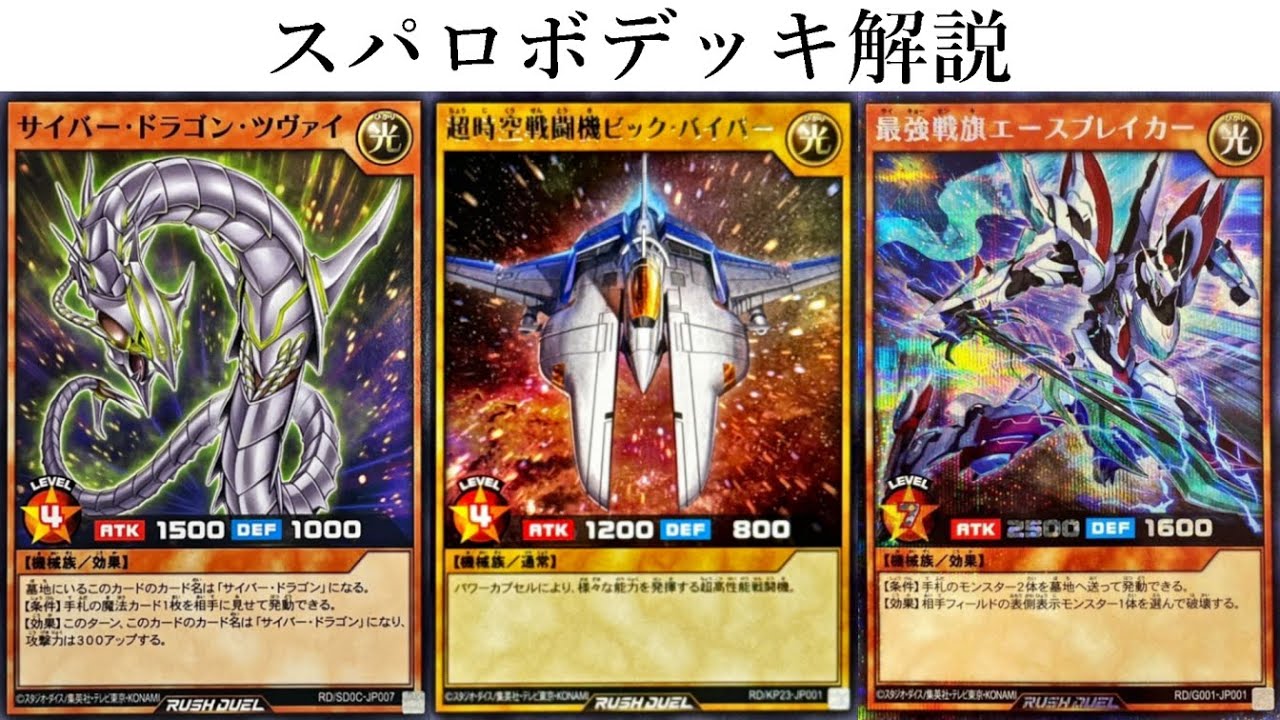 【遊戯王ラッシュデュエル】ビック・バイパー　エースブレイカー　サイバー・ドラゴンのスパロボガチデッキ解説