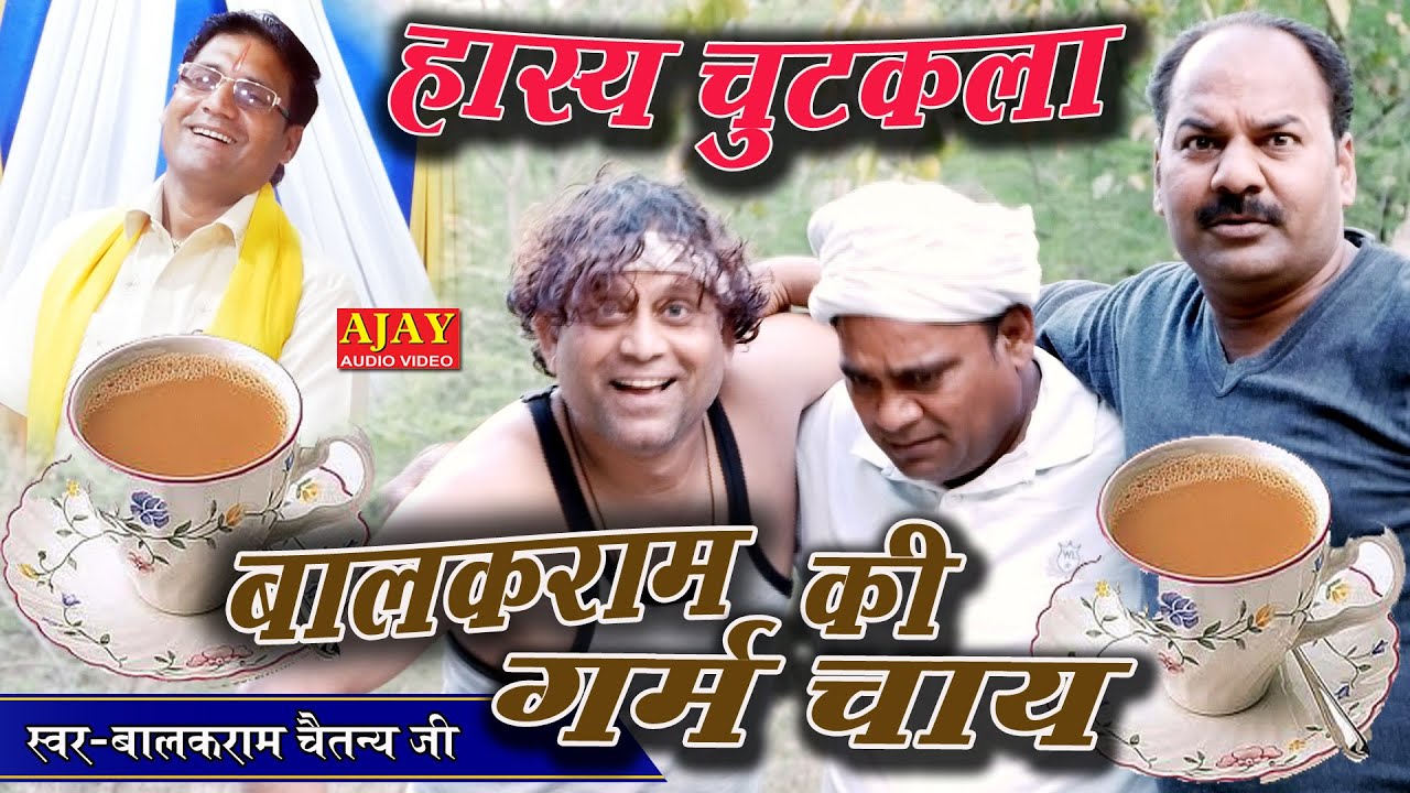 हास्य चुटकुला- सबसे ज्यादा कौन पीता है गरम चाय!!गायक!! बालक राम चैतन्य जी