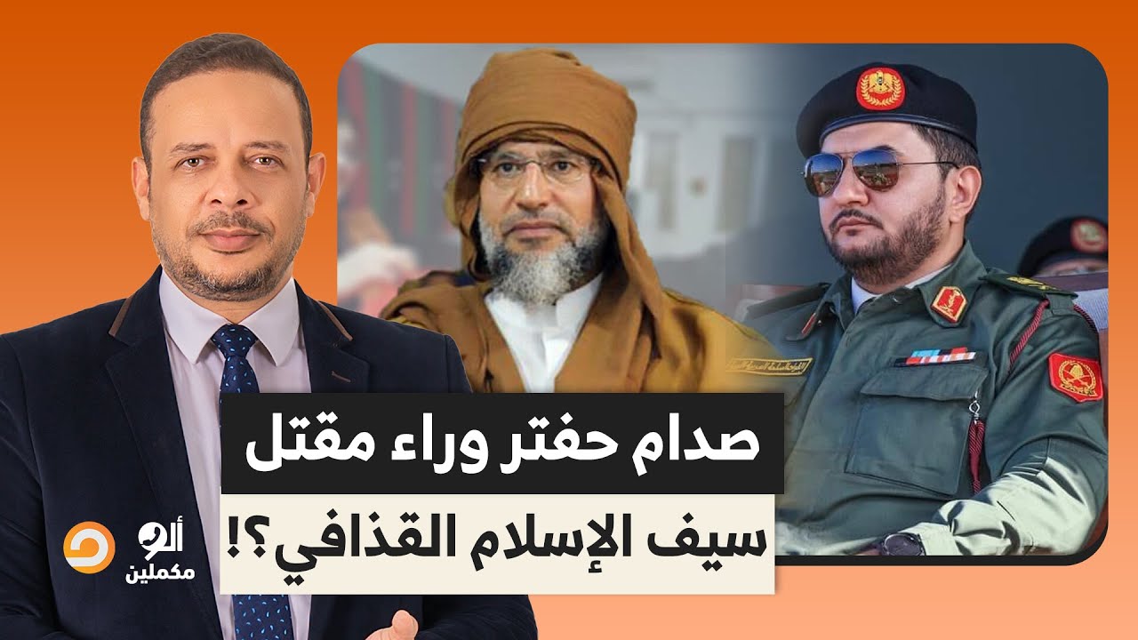 أحمد سمير يكشف تفاصيل خطيرة بعد مقتـ ـ ـل سيـ ـف الإسـ ـلام القذافـ ـي.. ما علاقة صدام حفتر؟!