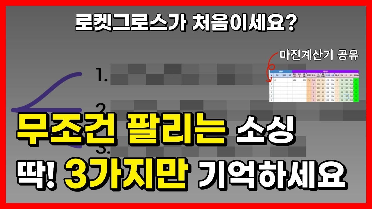 쿠팡 로켓그로스 비싼 유료강의 필요없는 무료강의, 이 방법으로 시작하세요. 로켓그로스 입문자용 마진 계산기 제공