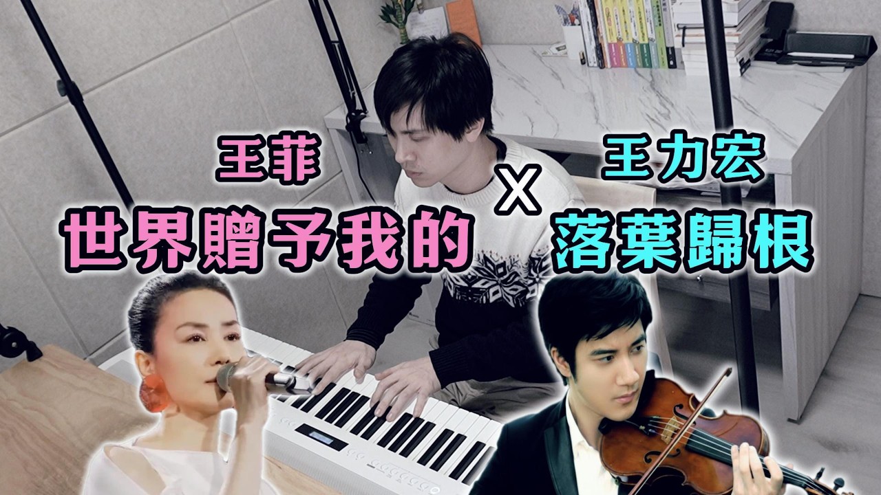 鋼琴串接回味春晚經典：王菲〈世界贈予我的〉× 王力宏〈落葉歸根〉春節返鄉遊子必聽 Piano Cover Mix Mashup