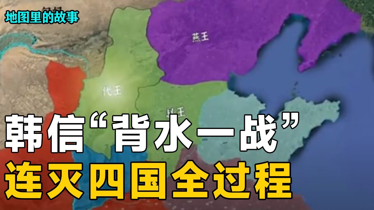 【三维地图】韩信的军事才能到底有多出色？他是如何&ldquo;背水一战&rdquo;连灭四国的？细数韩信的卓越功绩