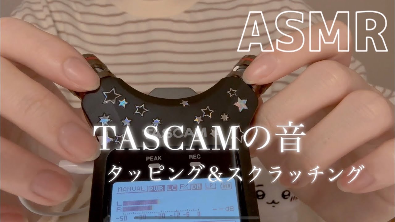 ASMR TASCAMの音フェチ  タッピング＆スクラッチング