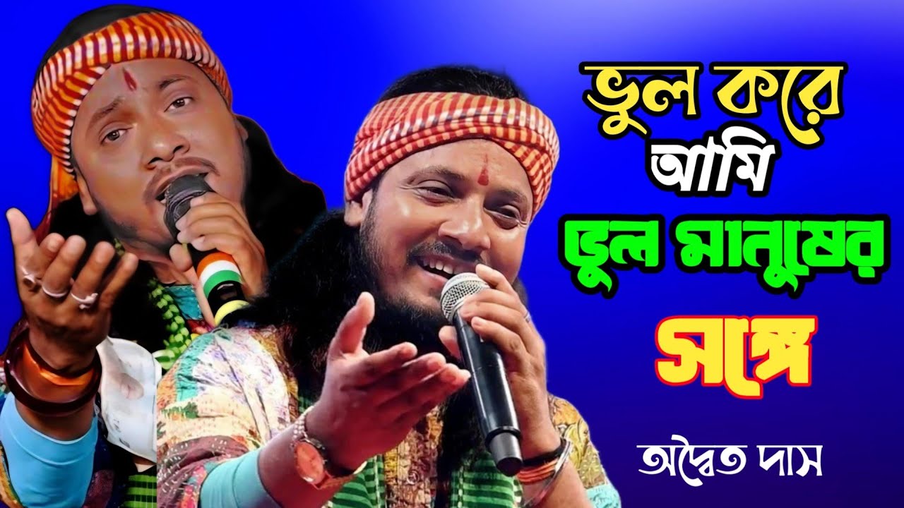 ভুল করে আমি ভুল মানুষের সঙ্গে ll bhul Korea Ami bhool manush sangell শিল্পী -অদ্বৈত দাস