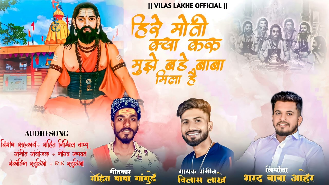 हिरे मोती क्या करू मुझे बडे बाबा मिला है - Hire Moti  Kya Karu Mujhe Bade Baba Mila Hai |Vilas lakhe