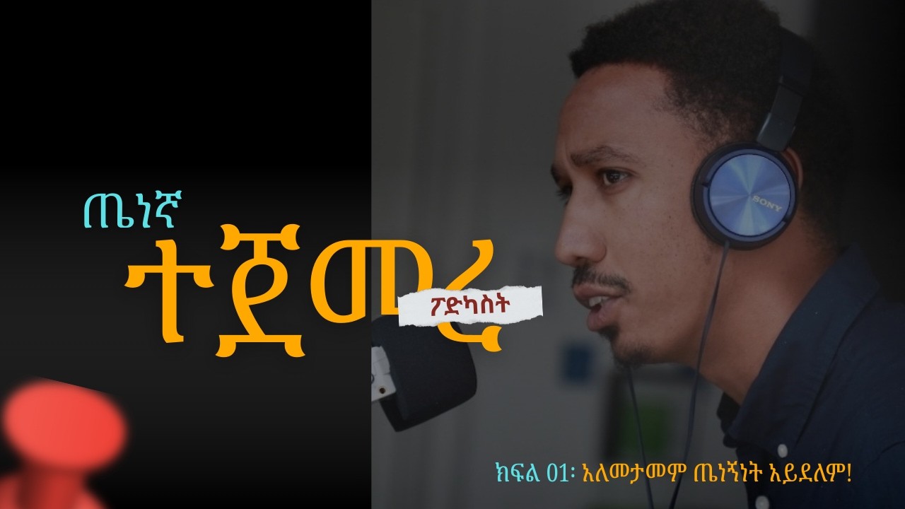 Episode 1፡ አለመታመም ጤነኝነት አይደለም!