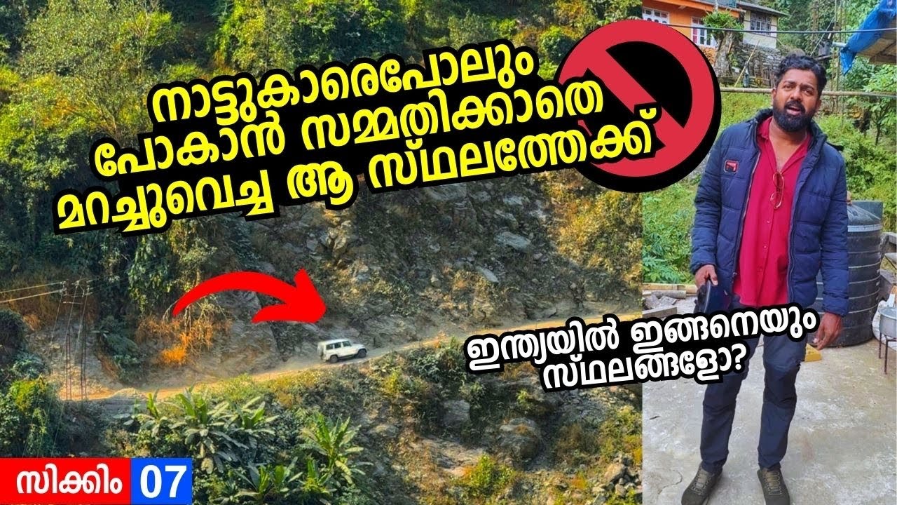 ഈ നാട്ടുകാർക്കുപോലും പോകാൻ പറ്റാത്ത നിയന്ത്രിത മേഖലയിലേക്ക്! Dzongu - Land of Lepchas