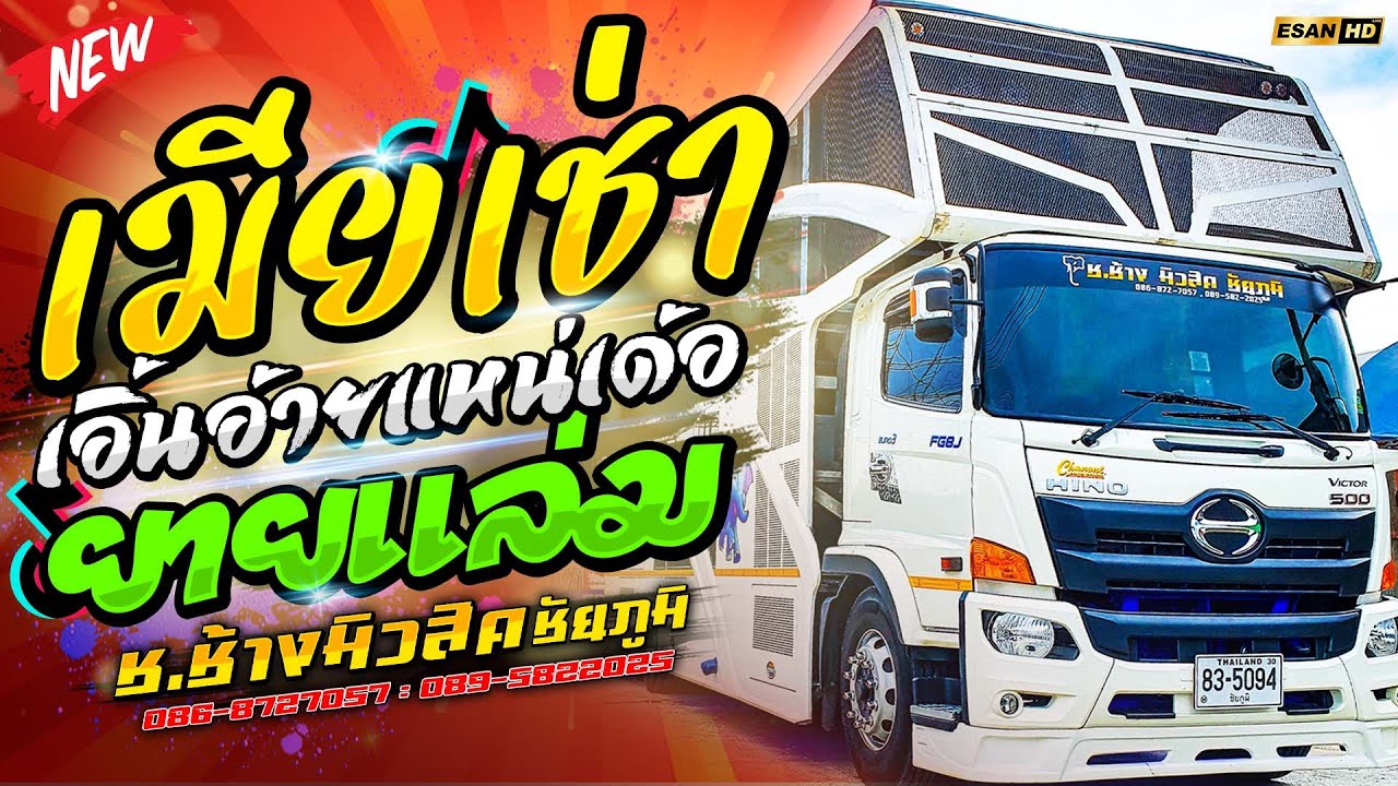 มาใหม่!! ชีวิตเมียเช่า+เอิ้นอ้ายแหน่เด้อยามเธอมีแฮง - รถแห่ช.ช้างมิวสิค ชัยภูมิ No.1