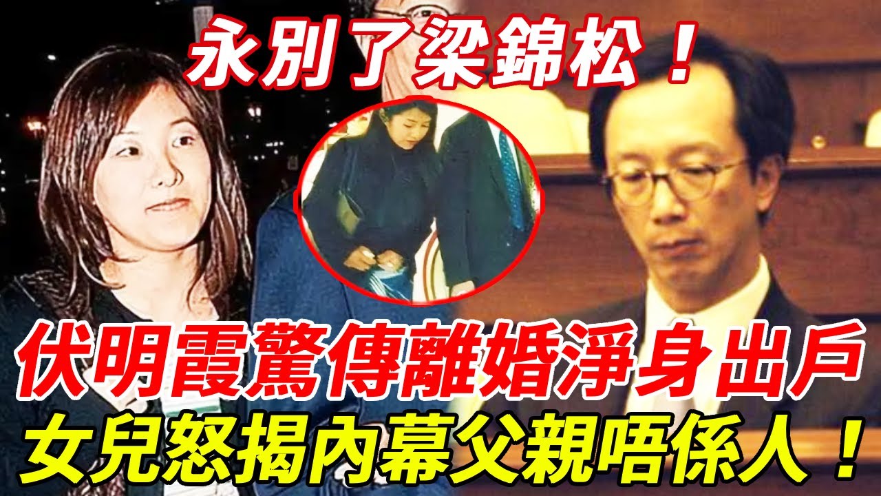 永別了梁錦松！伏明霞22年婚姻告吹，離婚淨身出戶？梁錦松劈腿閨蜜早有新歡，女兒怒揭婚變內幕，直言父親唔係人！72歲丈夫6字回應！#伏明霞 #梁錦松 #HK娛樂台