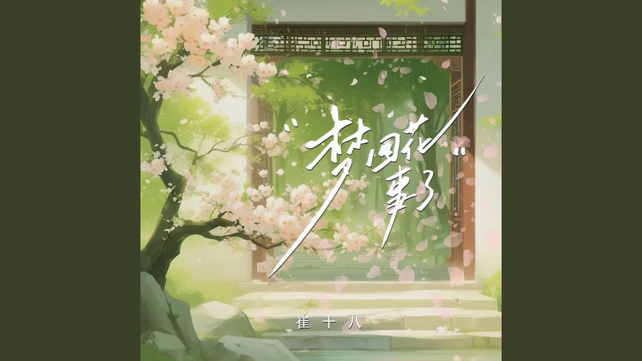 梦回花事了 (公子版)