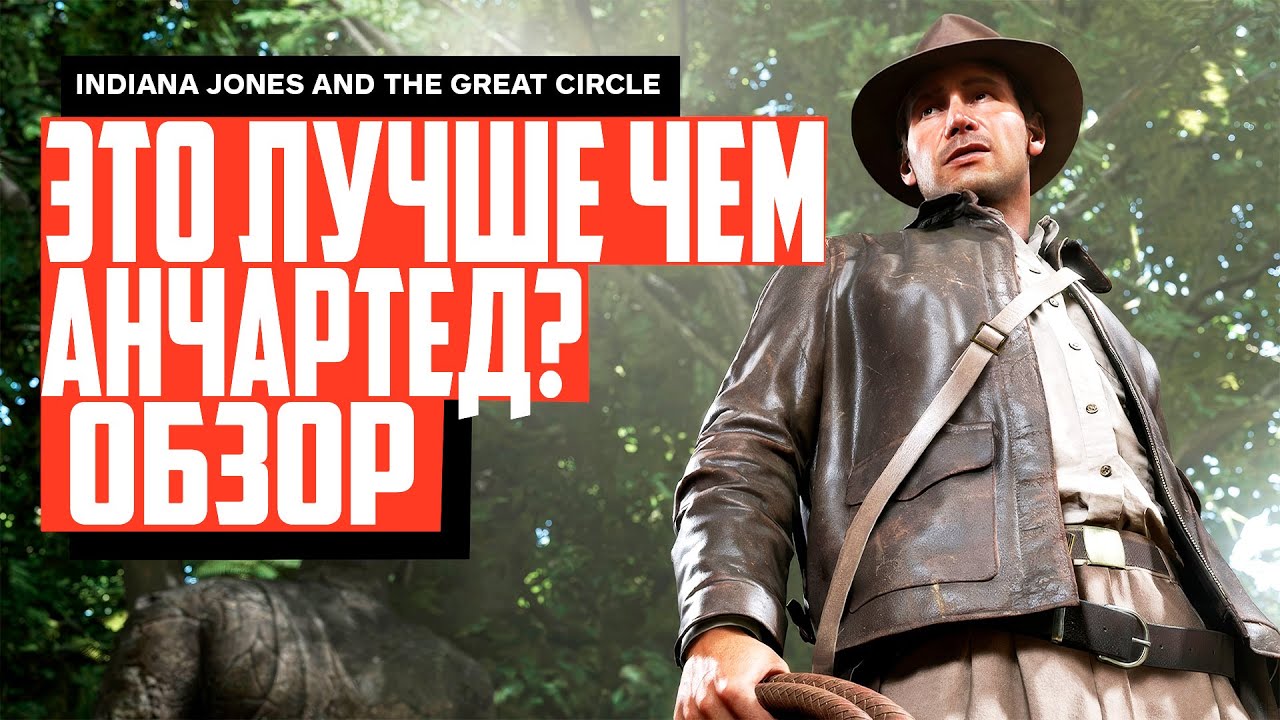 Обзор Indiana Jones and the Great Circle / ПЕРЕПЛЮНУЛ ли он Анчартед? Честный ОБЗОР!