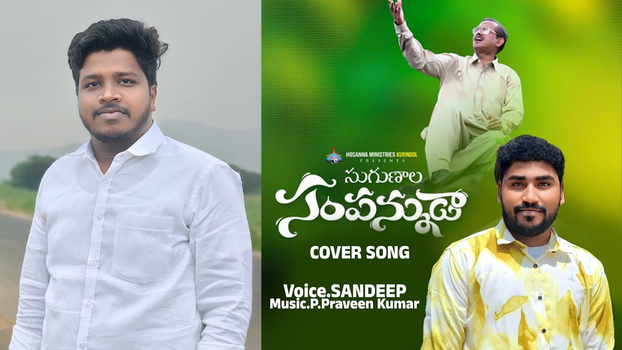 సుగుణాల సంపన్నుడా - Sugunala sampannuda || Hosanna Cover Song - Pas.SANDEEP |Bro.PRAVEEN