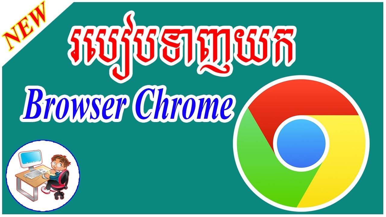 របៀបទាញយកកម្មវិធីអ៊ីនធើណែត Chrome