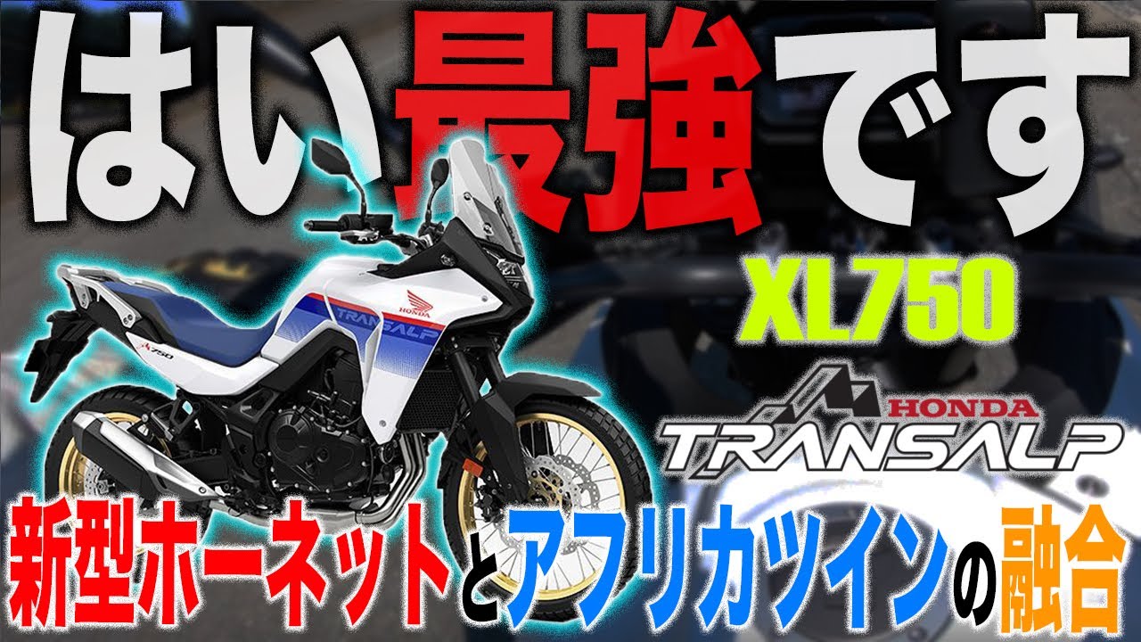 【最優秀アドベンチャー爆誕】XL750トランザルプに試乗してみたけどマジ良いぞコレ！CB750ホーネットとCRF1100Lアフリカツインが合体した神バイク！TRANSALPインプレッションレビュー！
