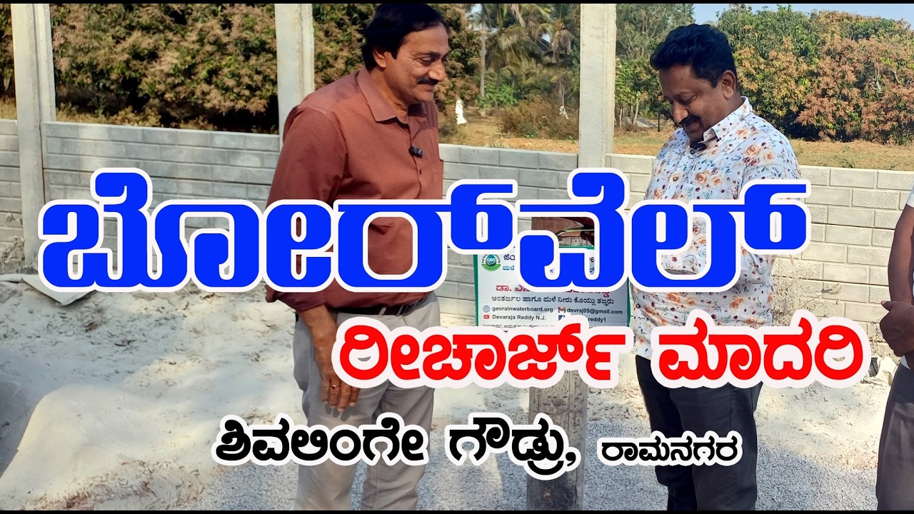 ರಾಮನಗರ ಶಿವಲಿಂಗೇ  ಗೌಡ್ರು     ರಿಚಾರ್ಜ್  ಮಾದರಿ  BORE WELL RECHARGE MODEL AT RAMANAGARA SHIVALINGE GOWDA