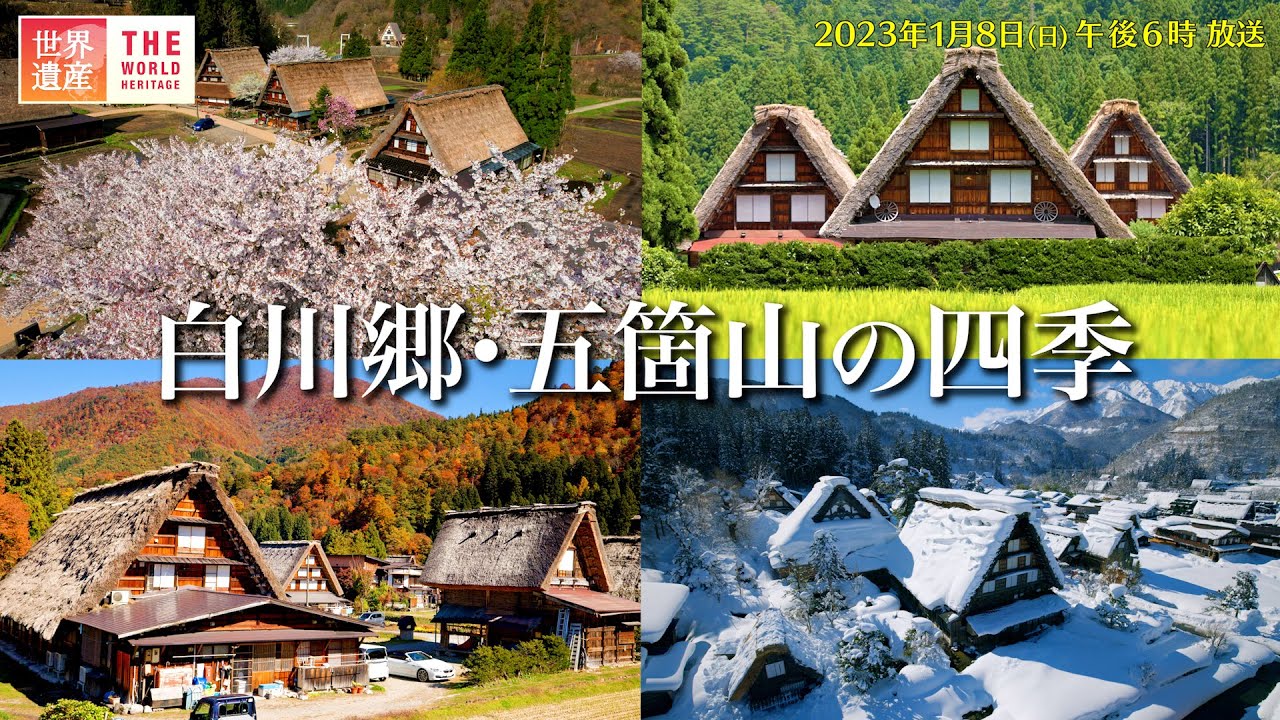 【4K】1年密着！日本の世界遺産 白川郷・五箇山の四季