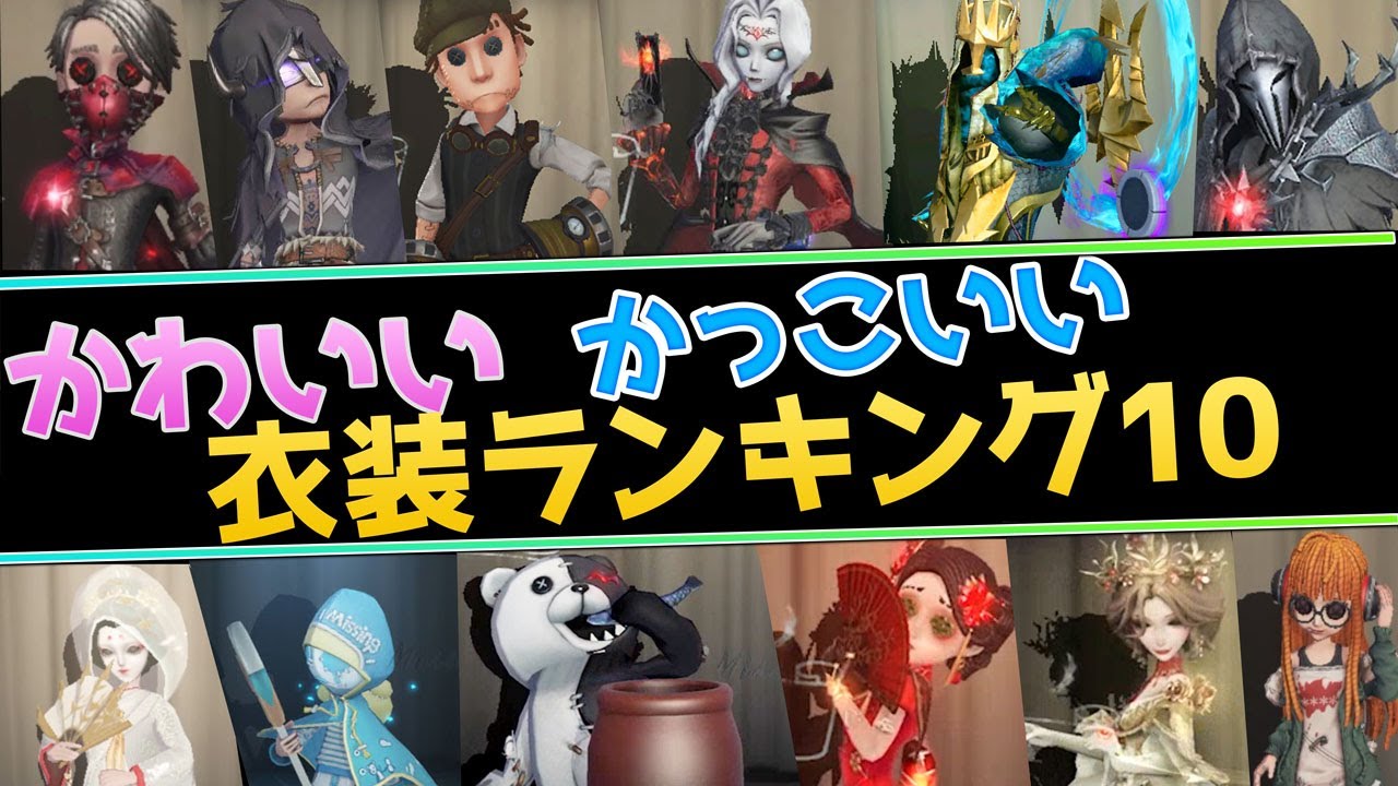 【第五人格】古参ユーザーが選ぶ！かわいい・かっこいい衣装ランキング10！【アイデンティティⅤ】