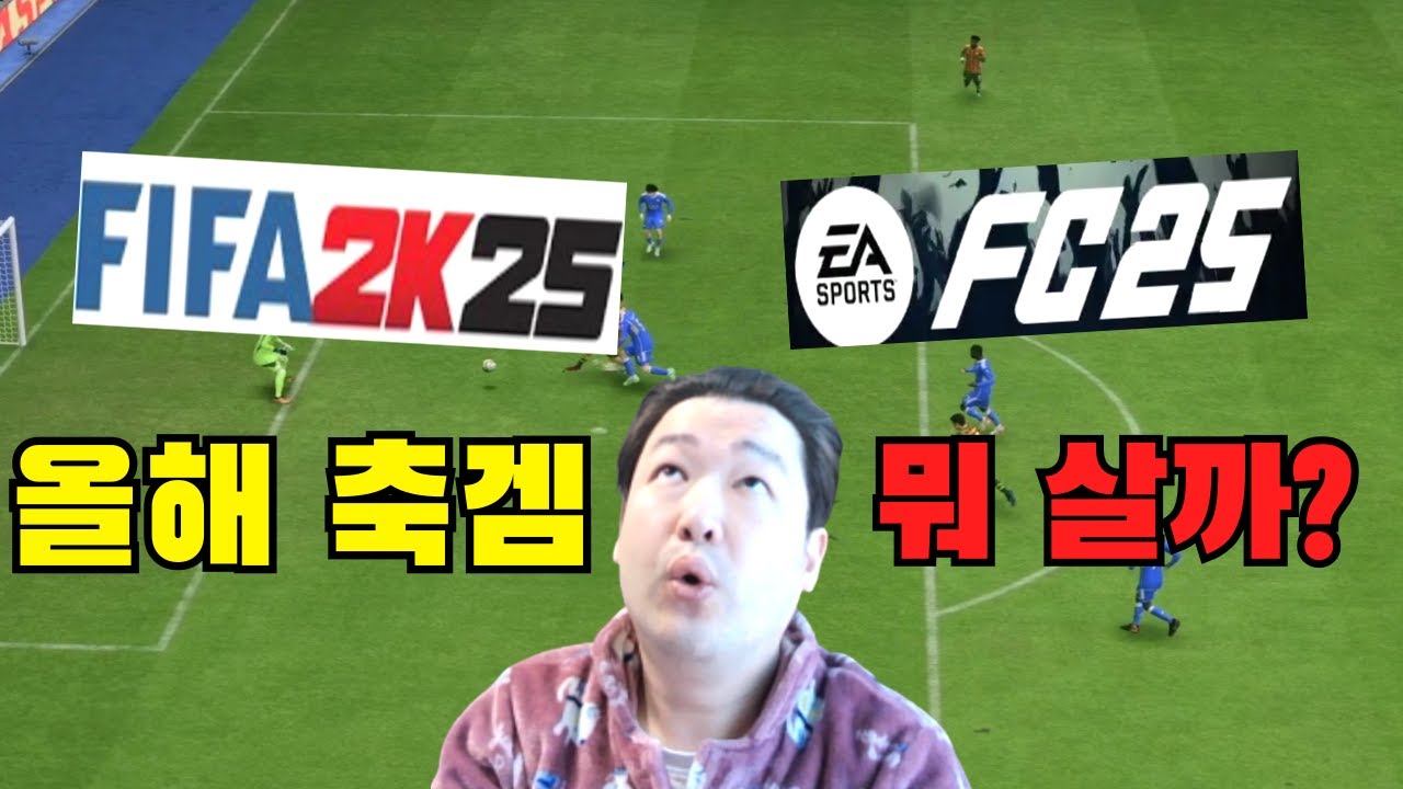 피파25는 FC or 2K ?? 무엇을 사는 게 좋을지 수다나 함 떨어볼까??