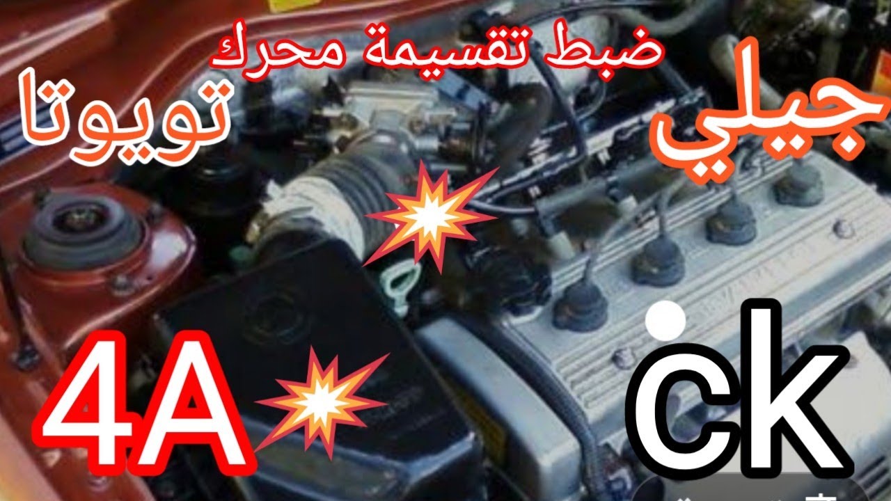 تقسيمة محرك چيلي Ck و تويوتا 4A