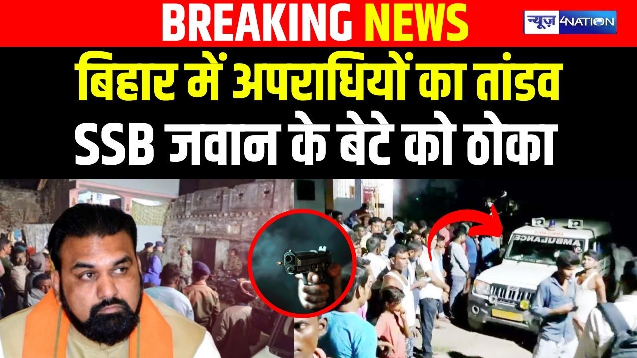 Bihar में अपराधियों का तां/डव, SSB जवान के बेटे को ठो/का | Bihar news | News4nation