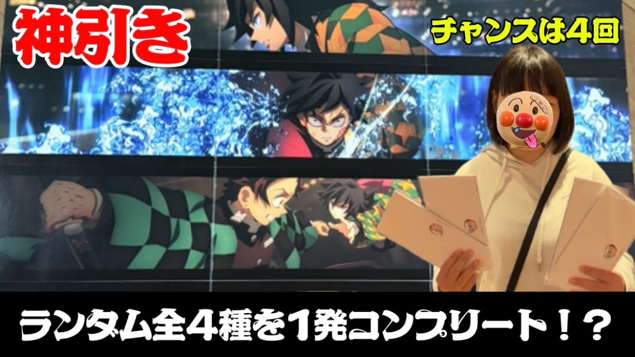 鬼滅ファンの底力発揮！？ランダム入場者特典を神引き！？