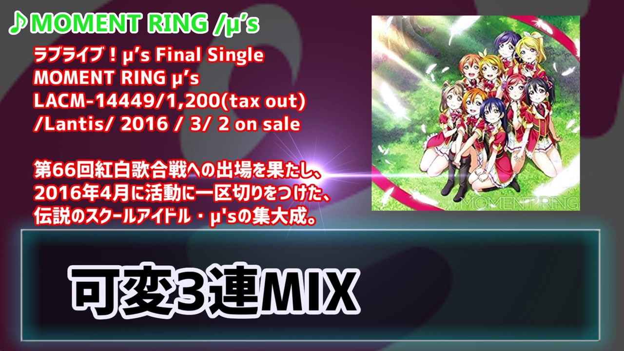 【コール】MOMENT RING　可変3連【ラブライブ！】