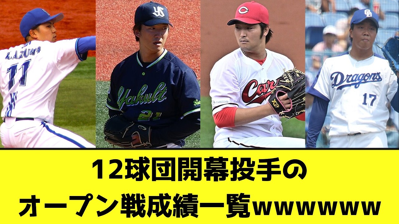 12球団開幕投手のオープン戦成績一覧wwwwwwwwwwww【なんJ反応】