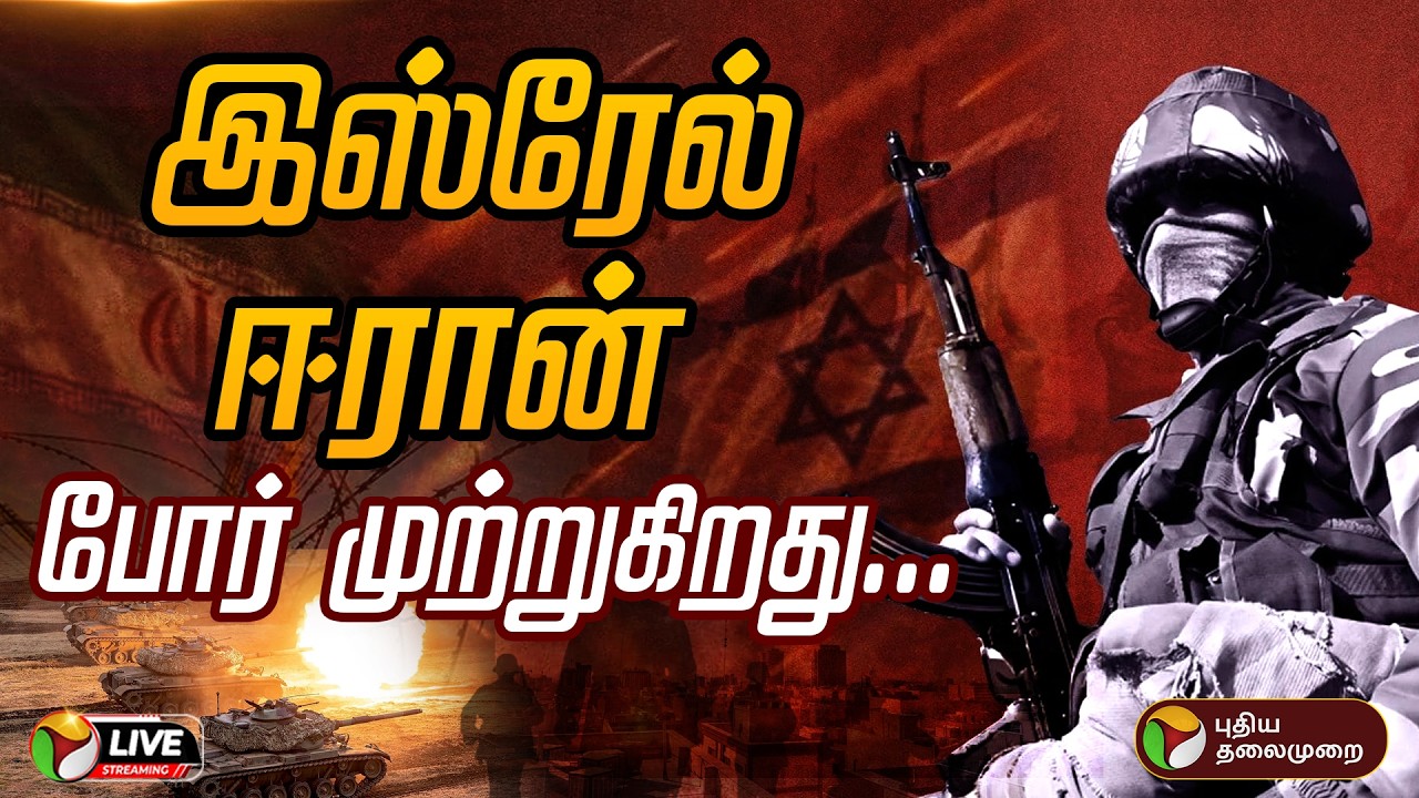 🔴LIVE | Israel - Iran War | இஸ்ரேல் -ஈரான் போர் முற்றுகிறது... | War Updates | Israel Iran conflict