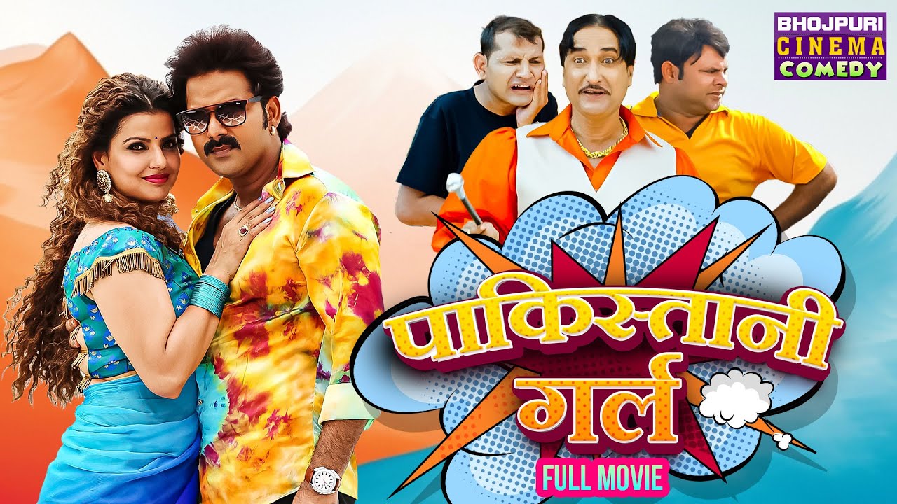 पाकिस्तानी गर्ल | Full Movie | #Pawan Singh, #Madhu Sharma | Pakistani Girl | Bhojpuri #Comedy Film