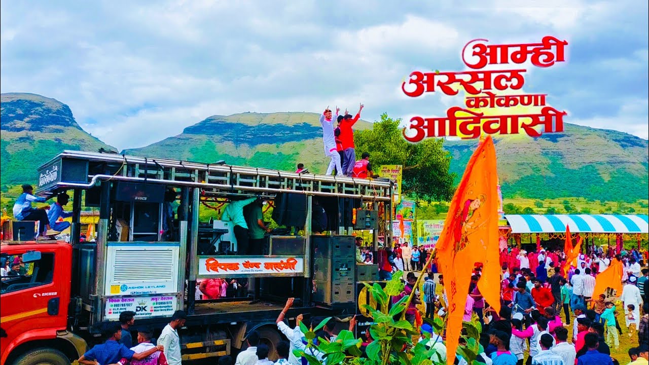 ( आम्ही अस्सल कोकणा आदिवासी... ) #dipak_band_galangi #daregav_vani
