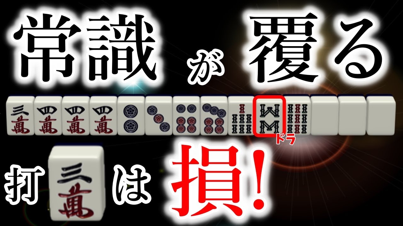 他では聞けない最新セオリー！4枚形三面張を使いこなせ！！～ライバルに差をつけよう！～明日から使える麻雀戦術講義！15回目～
