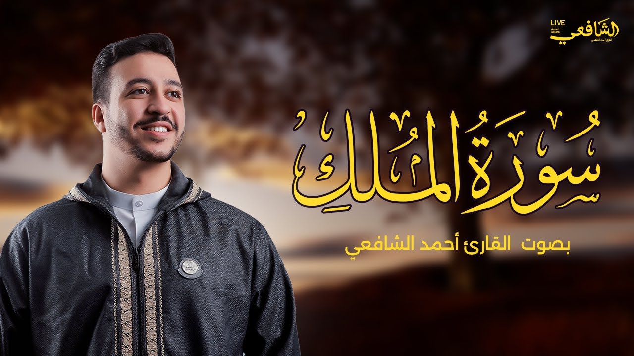 سورة الملك مكررة 20 مرة لجلب الأمان والسكينة | القارئ الشيخ أحمد الشافعي