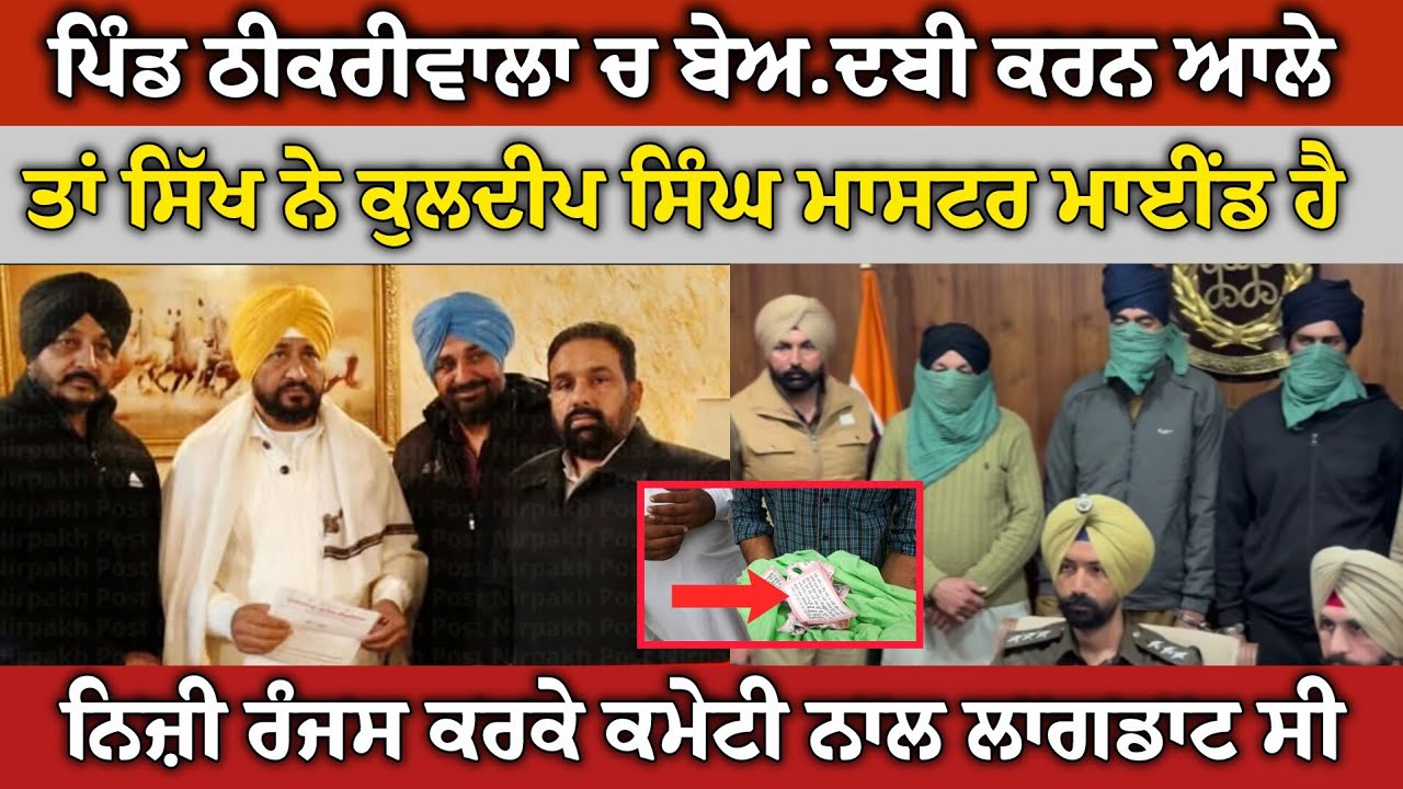 ਬਰਨਾਲਾ ਪੁਲਿਸ ਦਾ ਧੰਨਵਾਦ, ਕੁਲਦੀਪ ਫੋਟੋ ਚੰਨੀ ਨਾਲ ਹੈ, ਗਿਆਨੀ ਬੂਟਾ ਸਿੰਘ