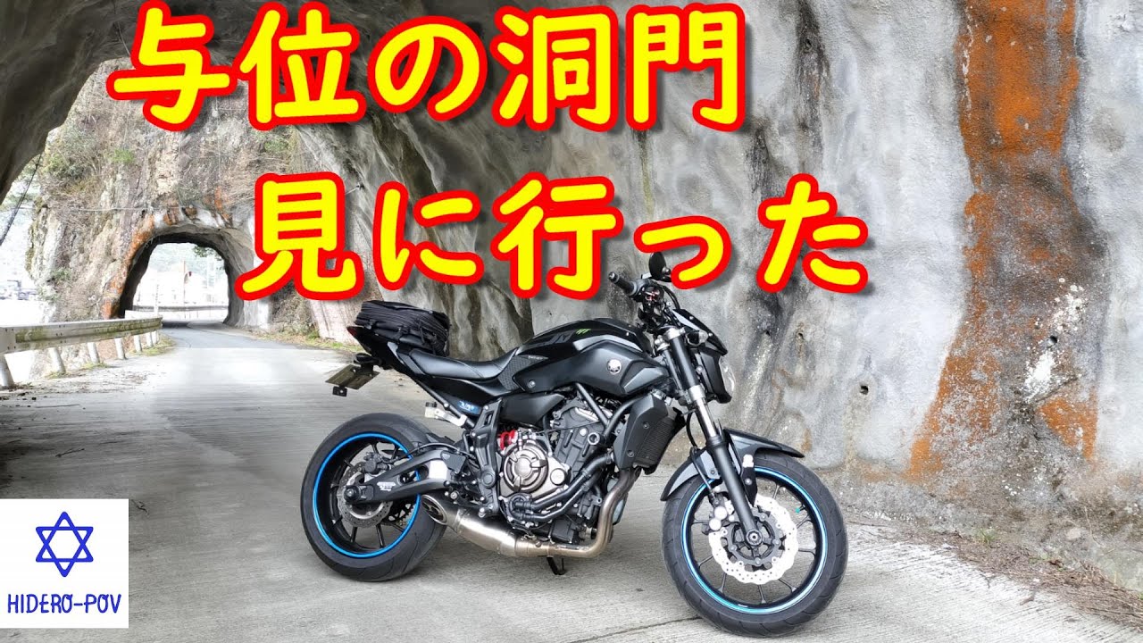 与位の洞門を見に行った （アラ還バイク乗りの日常）yamahabike