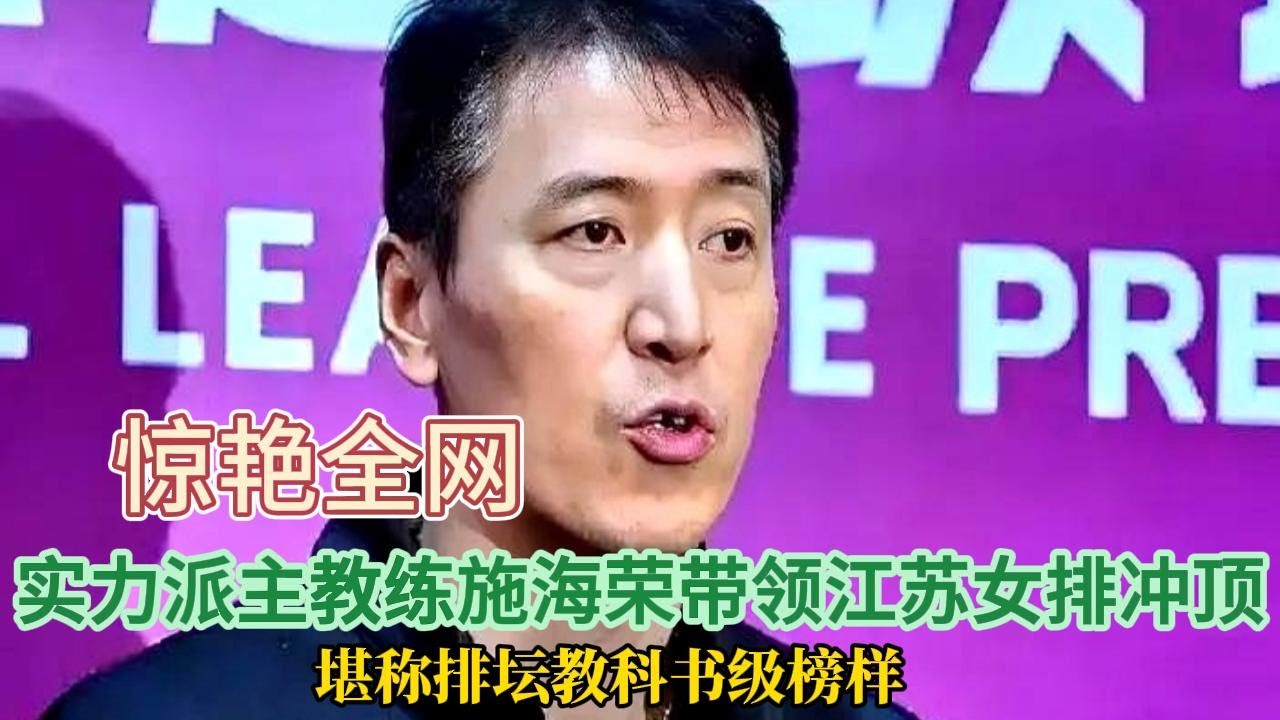 惊艳全网！实力派主教练施海荣带领江苏女排冲顶，堪称排坛教科书级榜样！#排球 #施海荣
