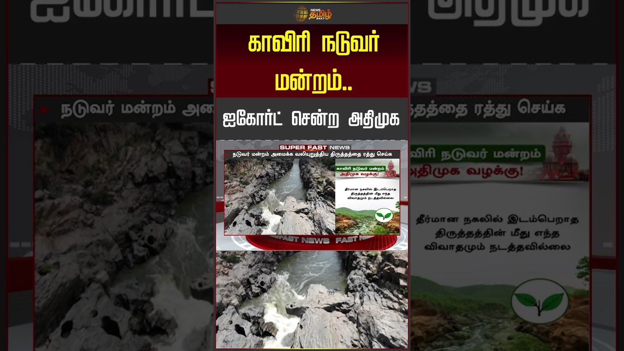 Cauvery Issue | High Court | காவிரி நடுவர் மன்றம்.. ஐகோர்ட் சென்ற அதிமுக.. | #shorts