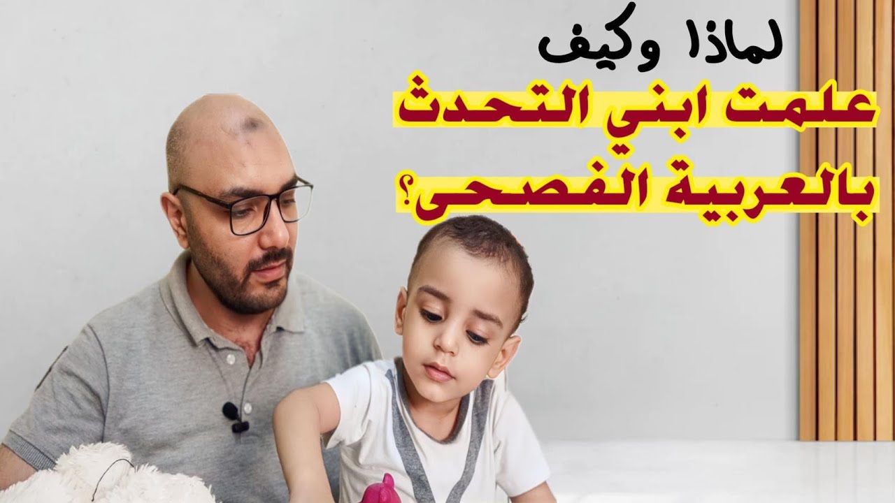 لماذا وكيف علمت ابني التحدث باللغة العربية الفصحى ؟